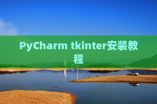PyCharm tkinter安装教程 PyCharm tkinter安装教程