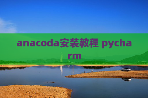 anacoda安装教程 pycharm