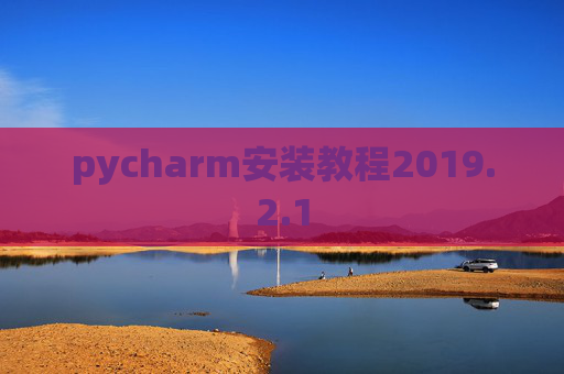 pycharm安装教程2019.2.1